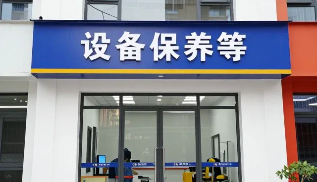 工业设备维护中的关键场景与应对策略